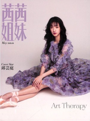 茜茜姐妹杂志订阅